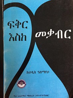 ፍቅር_እስከ_መቃብር_ዶክተር_ሀዲስ_ዓለማየሁ.pdf